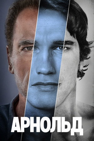 Арнольд (сериал, 2023)