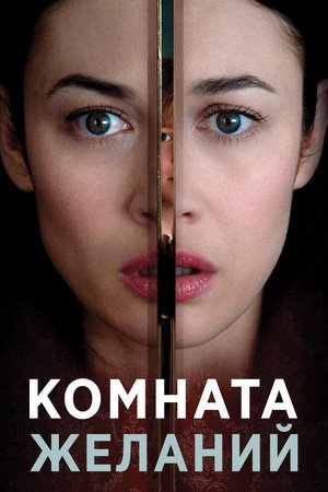 Комната желаний (фильм, 2019)
