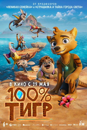 100% тигр (мультфильм, 2024)