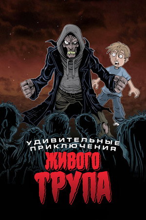 Удивительные приключения живого трупа (мультфильм, 2012)