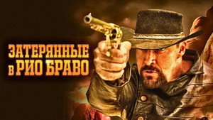 Затерянные в Рио Браво (фильм, 2023)