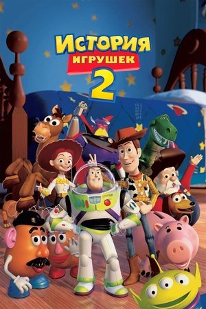 История игрушек 2 (мультфильм, 1999)