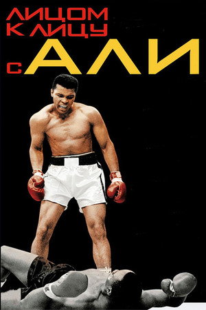 Лицом к лицу с Али (фильм, 2009)