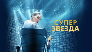 Суперзвезда (фильм, 2021)