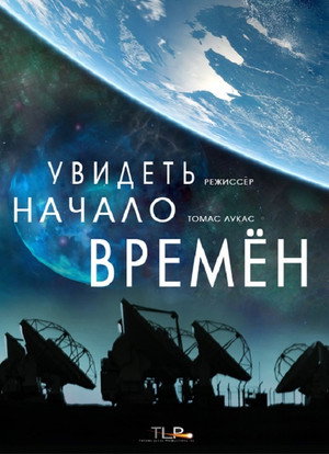 Увидеть начало времён (фильм, 2017)