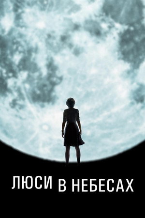 Люси в небесах (фильм, 2019)