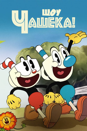Шоу Чашека! (мультсериал, 2022)