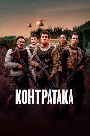 Контратака (фильм, 2025)