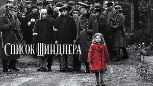 Список Шиндлера (фильм, 1993)