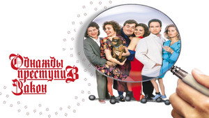 Однажды преступив закон (фильм, 1992)