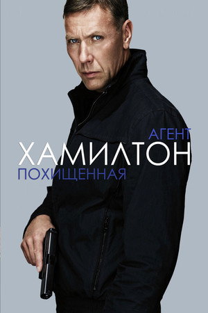 Агент Хамилтон: Похищенная (фильм, 2012)