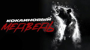 Кокаиновый медведь (фильм, 2023)