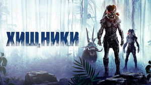 Хищники (фильм, 2010)