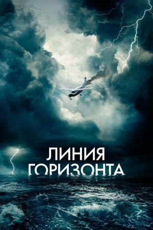Линия горизонта (фильм, 2020)