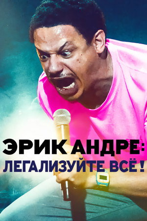Эрик Андре: узаконить все (фильм, 2020)