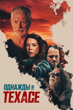 Смерть в Техасе (фильм, 2021)