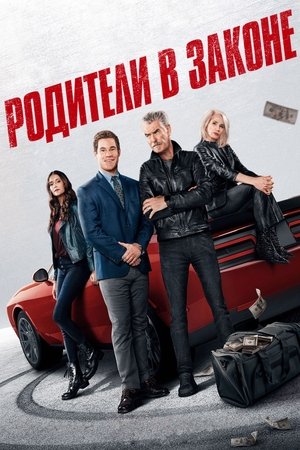 Родители в законе (фильм, 2023)