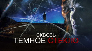 Сквозь тусклое стекло (фильм, 2020)