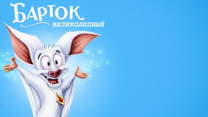 Барток Великолепный (мультфильм, 1999)