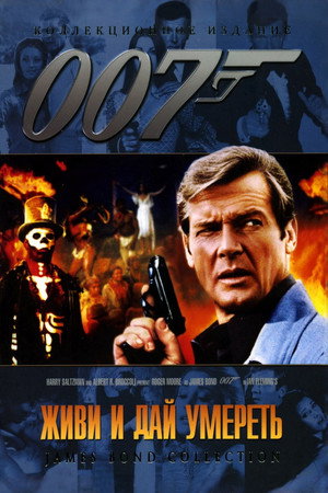 Живи и дай умереть (фильм, 1973)