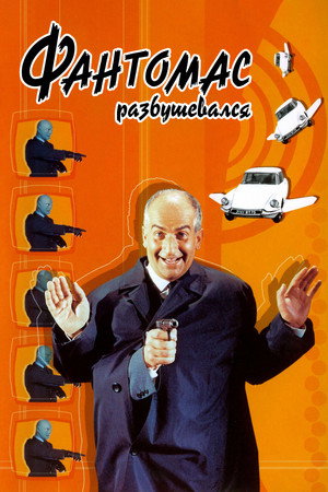 Фантомас разбушевался (фильм, 1965)