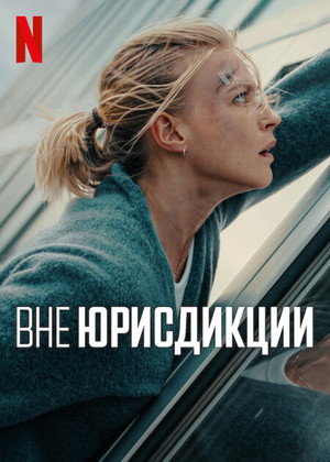 Вне юрисдикции (фильм, 2025)