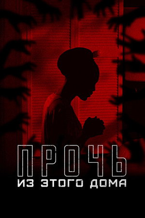 Прочь из этого дома (фильм, 2022)
