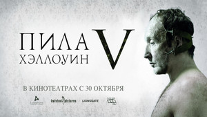 Пила 5 (фильм, 2008)
