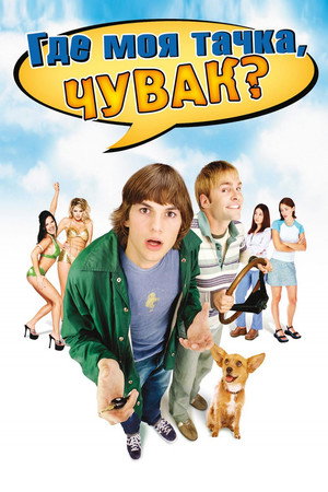 Где моя тачка, чувак? (фильм, 2000)