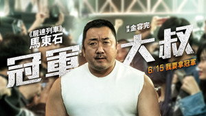 Чемпион (фильм, 2018)