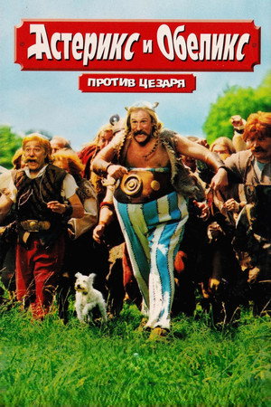 Астерикс и Обеликс против Цезаря (фильм, 1999)