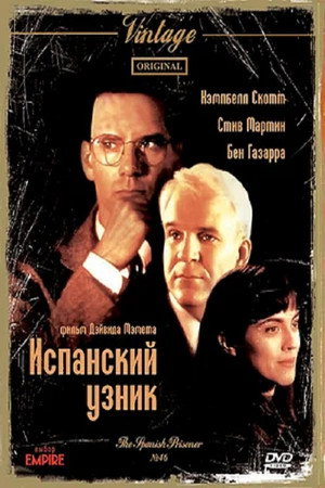 Испанский узник (фильм, 1997)