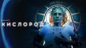 Кислород (фильм, 2021)