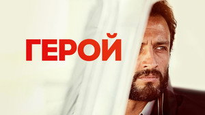 Герой (фильм, 2021)