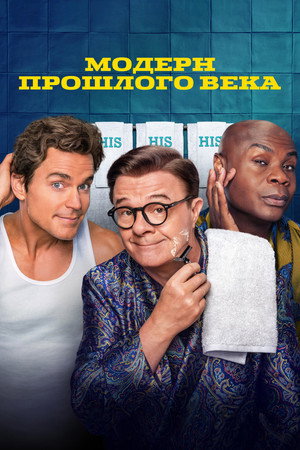 Модерн прошлого века (сериал, 2025)