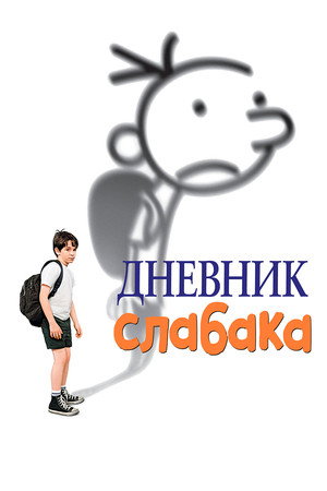 Дневник слабака (фильм, 2010)