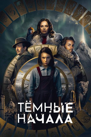 Тёмные начала (сериал, 2019)