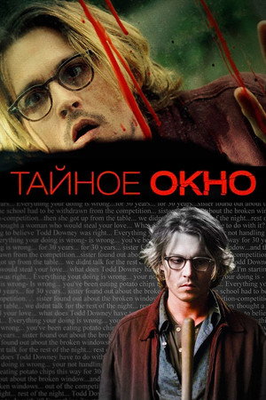 Тайное окно (фильм, 2004)