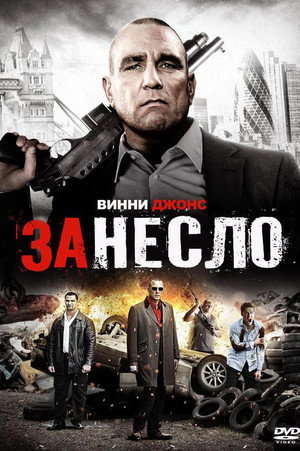 Занесло (фильм, 2014)