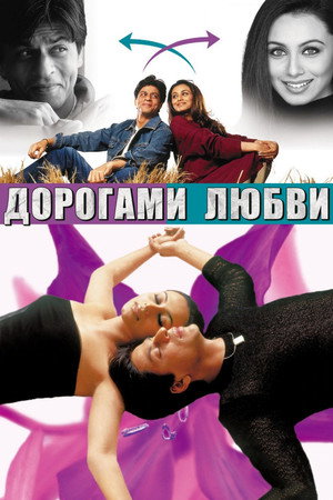 Дорогами любви (фильм, 2003)