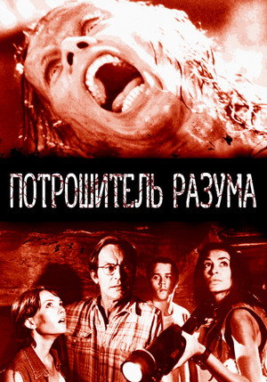 Потрошитель разума (фильм, 1995)