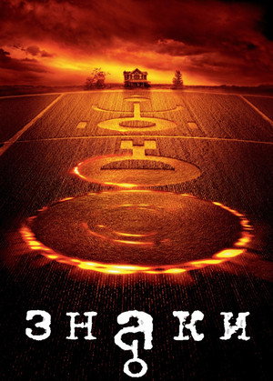 Знаки (фильм, 2002)