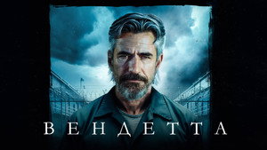 Вендетта (фильм, 2023)