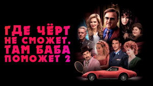 Где чёрт не сможет, там баба поможет 2 (фильм, 2023)
