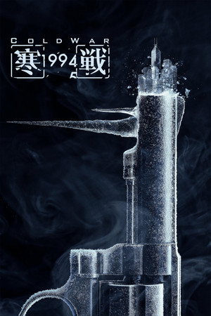 Холодная война, 1994 год (фильм, 2026)
