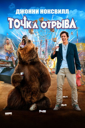 Точка отрыва (фильм, 2018)