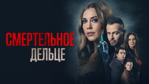 Тайный брат моего мужа (фильм, 2021)