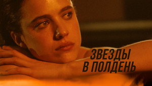 Звёзды в полдень (фильм, 2022)