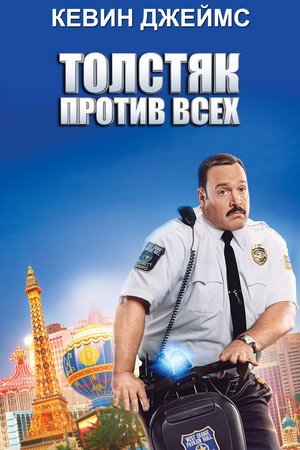Толстяк против всех (фильм, 2015)