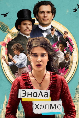 Энола Холмс (фильм, 2020)